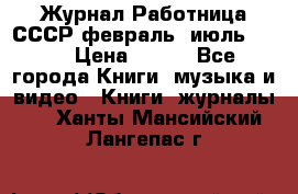 Журнал Работница СССР февраль, июль 1958 › Цена ­ 500 - Все города Книги, музыка и видео » Книги, журналы   . Ханты-Мансийский,Лангепас г.